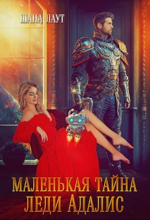 Маленькая тайна леди Адалис, Шана Лаут