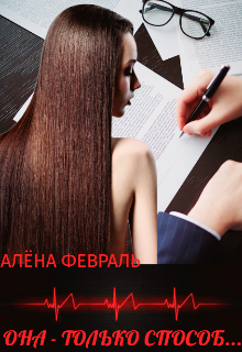 Она — только способ…, Алёна Февраль (Ell Jall)