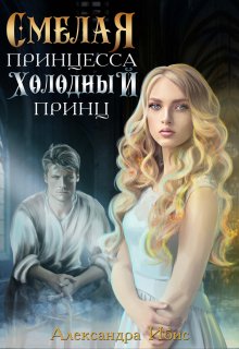 Смелая принцесса и холодный принц, Александра Ибис