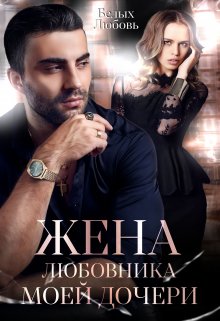 Жена любовника моей дочери, Любовь Белых