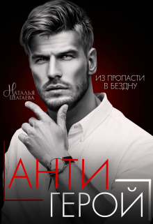 Антигерой, Наталья Шагаева
