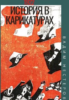 История в карикатурах — 1922, Вадим Нестеров (Сергей Волчок)