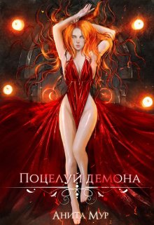 Поцелуй демона, Анита Мур