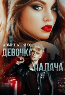Девочка Палача, ДОМИНАТРИКС
