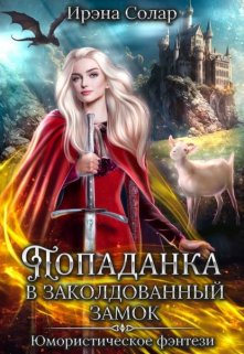 Попаданка в заколдованный замок или Тайна ледяного дракона, Ирэна Солар