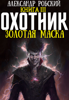 Охотник 3: Золотая маска, Александр Робский