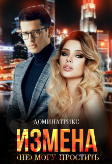 Измена. (не) могу простить, ДОМИНАТРИКС