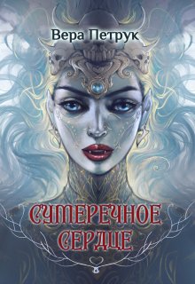 Сумеречное сердце, Вера Петрук