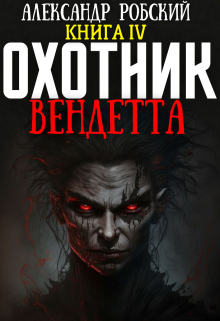 Охотник 4: Вендетта, Александр Робский