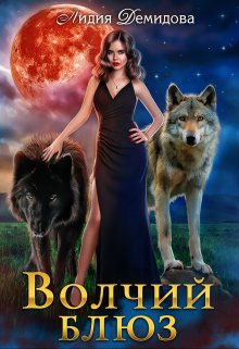 Волчий блюз, Лидия Демидова