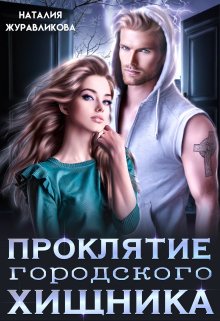 Проклятие городского хищника, Наталия Журавликова