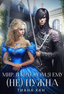 Мир, в котором я ему (не) нужна, Тиана Хан