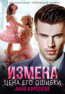 Измена. Цена его ошибки, Анна Королёва
