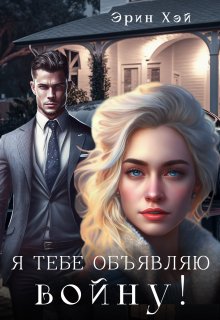 Я тебе объявляю войну!, Эрин Хэй