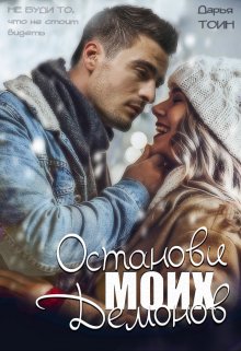 Останови моих демонов, Дарья Тоин