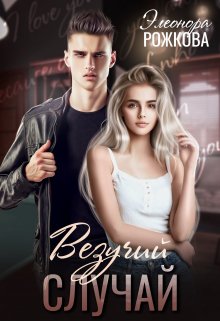 Везучий случай, Элеонора Рожкова