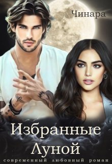 Избранные Луной, Чинара