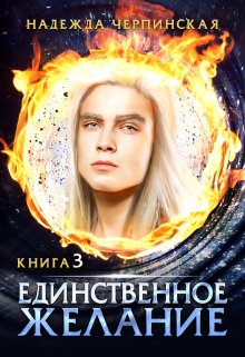 Единственное желание. Книга 3, Надежда Черпинская