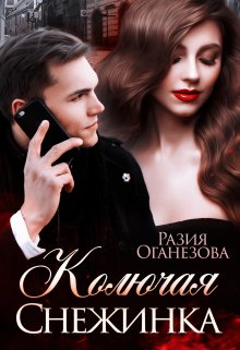 Колючая Снежинка, Разия Оганезова