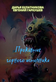 Проклятие горного источника, Дарья Булатникова