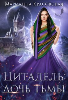 Цитадель. Дочь тьмы, Марианна Красовская