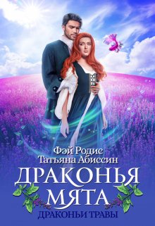 Драконья мята, Татьяна Абиссин