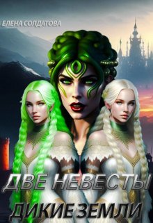 Две невесты. Дикие Земли, Елена Солдатова
