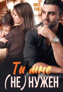 Ты мне (не) нужен, МИЛ РЭЙ