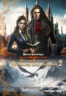 Академия Смерти, или Истинная для демона 2, Виола Сказгард