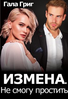 Измена. Не смогу простить, Гала Григ