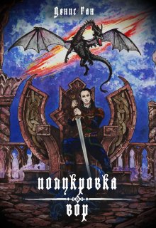 Полукровка1. Вор., Денис Ган