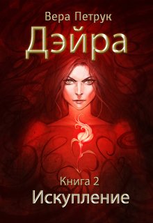 Дэйра. Книга 2. Искупление, Вера Петрук