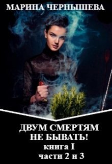 Двум Смертям Не Бывать! книга I, части 2 и 3., Марина Чернышева