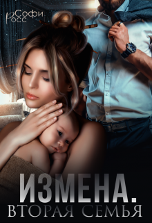 Измена. Вторая семья, Софи Росс