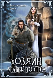 Хозяин медвежьего утеса. Утес Бьёрна, Анна Завгородняя