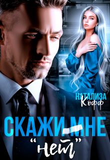 Скажи мне «Нет», Натализа Кофф