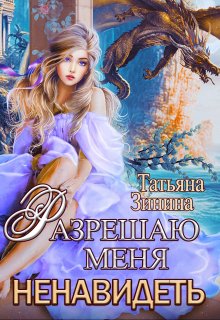 Разрешаю меня ненавидеть, Татьяна Зинина