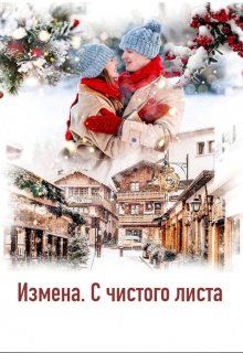 Измена. С чистого листа, Андромеда Васечкина