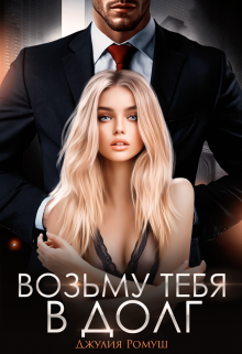 Возьму тебя в долг, Джулия Ромуш