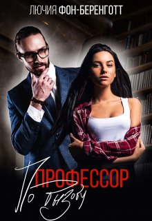 Профессор по вызову, Лючия фон Беренготт