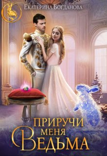 Приручи меня, ведьма, Екатерина Богданова