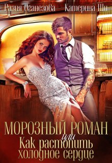Морозный роман или Как растопить холодное сердце., Катерина Ши