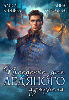 Попаданка для ледяного адмирала, Алиса Князева