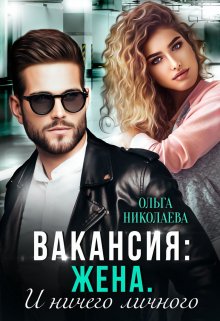 Вакансия: жена. И ничего личного, Ольга Николаева