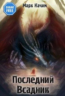 Последний Всадник, Марк Качим