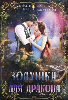 Золушка для дракона, Ирина Алексеева