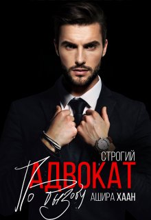 Строгий адвокат по вызову, Ашира Хаан