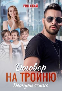 Договор на тройню. Вернуть семью, Рин Скай