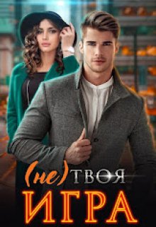 (не) Твоя игра, Марина Вуд