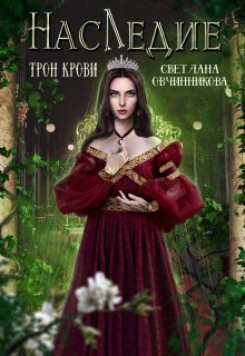 Наследие. Трон крови, Светлана Овчинникова